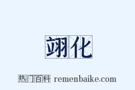 翊化是什么意思的图片